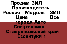 Продам ЗИЛ 5301 › Производитель ­ Россия › Модель ­ ЗИЛ 5301 › Цена ­ 300 000 - Все города Авто » Спецтехника   . Ставропольский край,Ессентуки г.